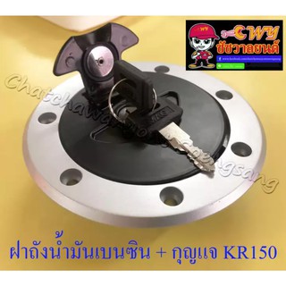 ฝาถังน้ำมันเบนซิน พร้อมกุญแจ KR150 (031247)