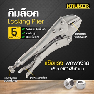 [ส่งฟรี] KRUKER คีมล็อค (คีมล็อค 5 นิ้ว , คีมล็อค 10 นิ้ว)