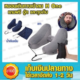 หมอนเดินทางเป่าลม รุ่น H-one หมอนเดินทางเป่าลม หมอนรองคอรูปตัว H ดีกว่าหมอนรองคอ แบบเดิมที่เป็นรูปตัว U