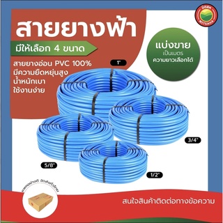 สายยางฟ้า มิตสห เกรดAAA ขนาด 1/2"(4หุน), 5/8"(5หุน), 3/4"(6หุน), 1"(8หุน) หนา2.5mm ตัดแบ่งขายเป็นเมตร รดน้ำ ฉีดน้ำ สีฟ้า