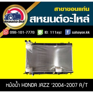 หม้อน้ำ JAZZ 2004-2007 เกียร์ออโต้,เกียร์ธรรมดา แจ๊ส ฮอนด้า