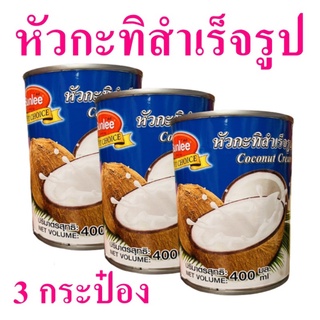 กะทิ หัวกะทิสำเร็จรูป Coconut Cream กะทิสำเร็จรูป กะทิทำอาหาร หัวกะทิไทยแท้ กะทิกระป๋อง Sunlee Coconut Cream 3 กระป๋อง