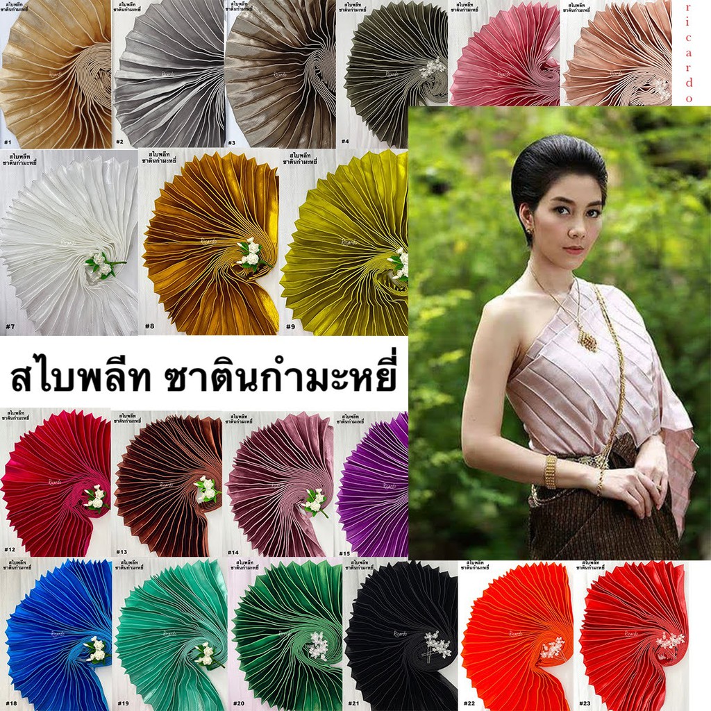 สไบพลีท เนื้อซาตินกำมะหยี่ (หน้ากว้าง 15นิ้ว) (1ผืน ยาว 3เมตร)