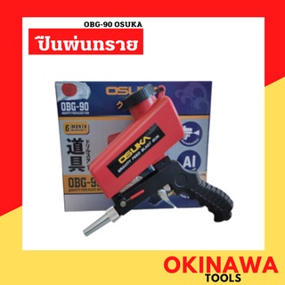 ปืนพ่นทราย OSUKA OBG-90 ขัดงานง่าย ลบคราบสนิมเร็ว เพียงแค่ใส่ทรายต่อกับปั๊มลมก็สามารถใช้งานได้ทันที จับง่ายถนัดมือ