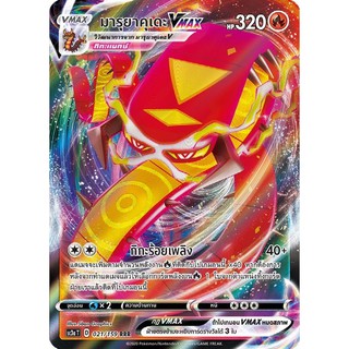 [ของแท้] มารุยาคุเดะ Vmax (RRR) SC3a T 021/159 การ์ดโปเกม่อน ภาษาไทย Pokemon Trading Card Game