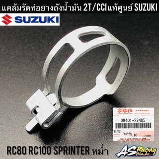 แคล้มรัดท่อยางถังน้ำมัน 2T/CCI ออโต้ลูป แท้ศูนย์ SUZUKI JAPAN RC80 RC100 หม่ำ Sprinter ตัวรัดท่อน้ำมัน คลิปล็อค