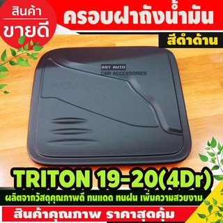 ครอบฝาถังน้ำมัน สีดำด้าน TRITON 2019-2020 รุ่น4ประตู (AO)