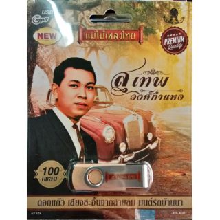 สุเทพ วงศ์กำแหง (ซีดี, วีซีดี, MP3,USB+เพลง)