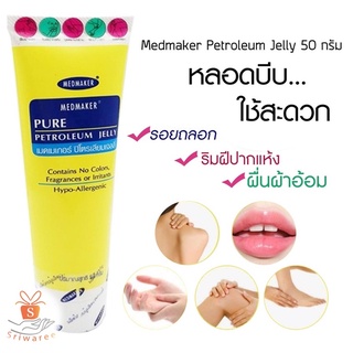 Medmaker Pure Petroleum Jelly 50 g บำรุงผิวให้ชุ่มชื่น เมดเมเกอร์ ปิโตรเลียมเจลลี่ แบบหลอด✨💥