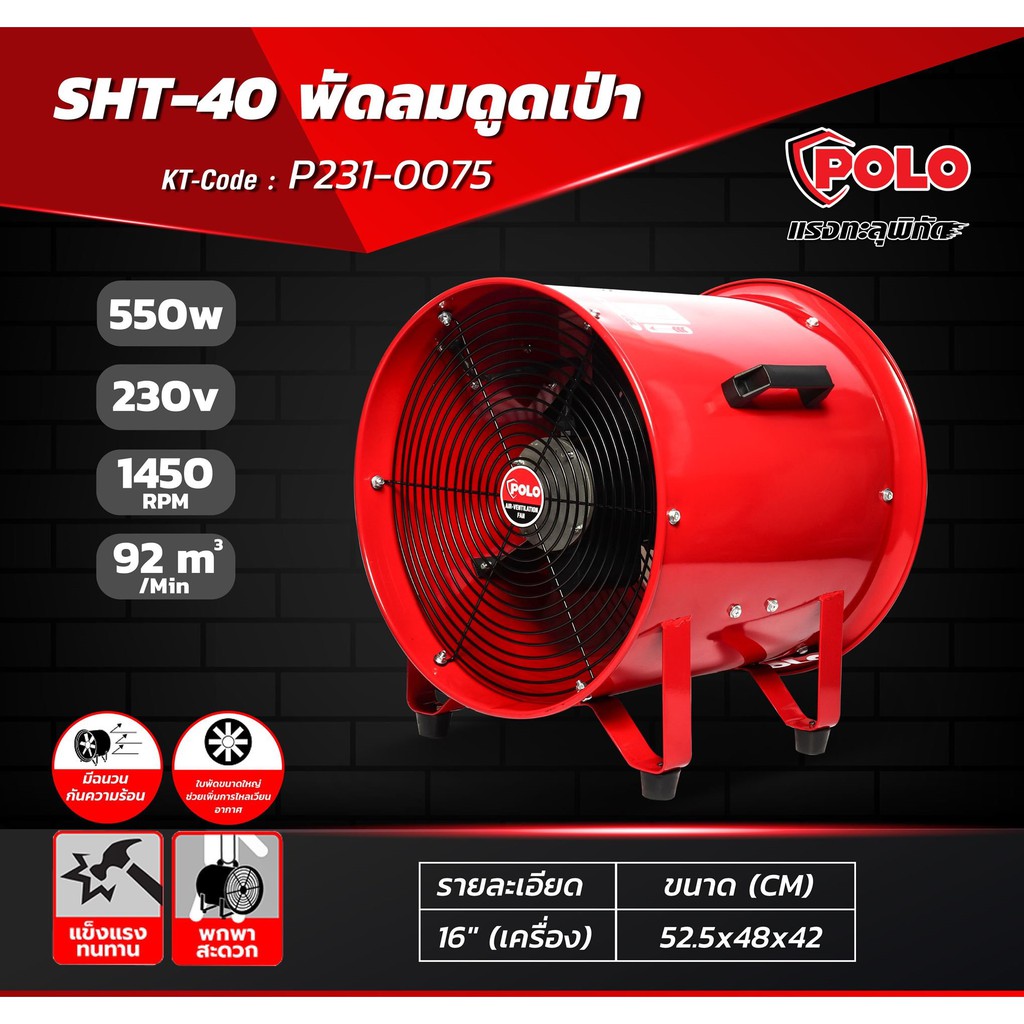 POLO SHT-40 พัดลมดูดเป่า 16" (เครื่อง) มีตัวเลือก เครื่องเปล่า / ท่อลม 5 เมตร / ท่อลม 10 เมตร