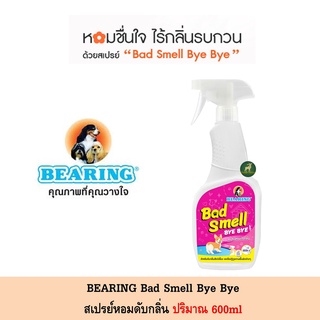 BEARING Bad Smell Bye Bye สเปรย์หอมดับกลิ่น ปริมาณ 600 ml