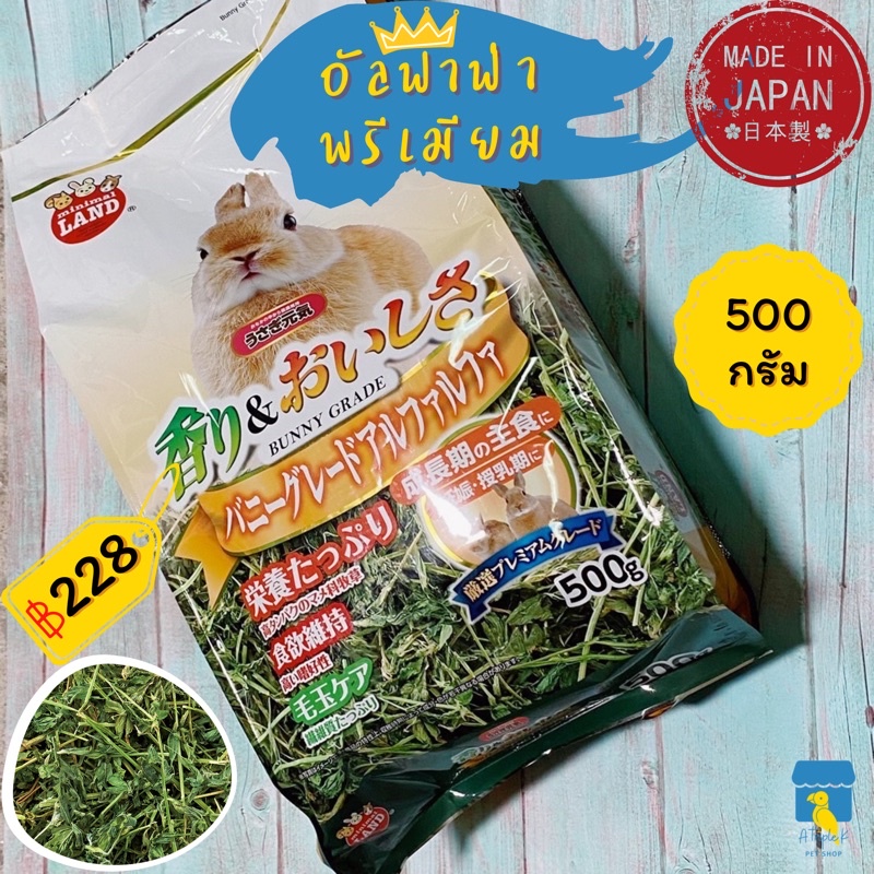 Marukan อัลฟาฟ่า เกรดพรีเมียม 500g หญ้ากระต่าย หญ้าแกสบี้มารุคัง นำเข้าจากญี่ปุ่น MR859