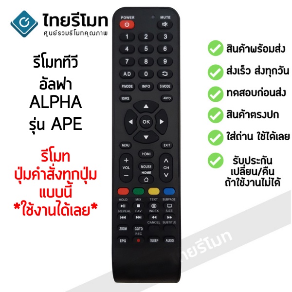รีโมททีวี อัลฟ่า Alpha รุ่น APE เก็บเงินปลายทางได้  รับประกันสินค้า พร้อมส่ง l ไทยรีโมท