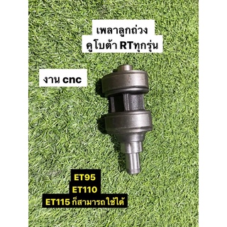 เพลาลูกถ่วง  คูโบต้า RT ทุกรุ่น  งานcnc