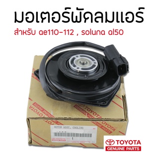 มอเตอร์พัดลมเเอร์ ae110-112 , soluna al50 เเท้เบิกห้าง