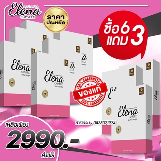 🔥ส่งฟรี พร้อมส่ง ‼️ Elena เอเลน่า ของเเท้100💯สมุนไพรฮอร์โมนทดแทน โดยคุณหมอสูตินรีเวชโดยตรง โปร6ฟรี3 ได้ทั้งหมด 9กล่อง