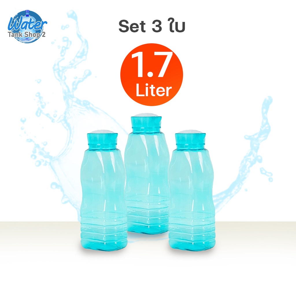 Watertankshop ขวดน้ำ ขวดใส่น้ำดื่ม ขนาด 1.7 ลิตร พลาสติก PET ใส/ชุด 3 ใบ