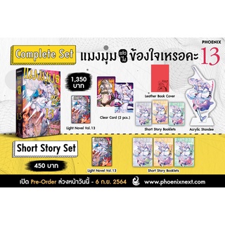 Complete &amp; Short Story Set ไลท์โนเวล แมงมุมแล้วไงข้องใจเหรอคะ เล่ม 13 จาก Phoenix Next