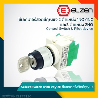 Elzen - D7 สวิตซ์กุญแจ 2 ตำแหน่ง 1NO+1NCและ  3 ตำแหน่ง 2NO