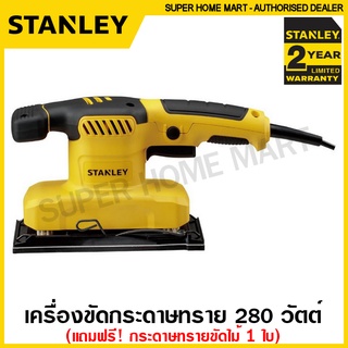 Stanley เครื่องขัดกระดาษทราย แบบสั่น 280 วัตต์ (พร้อมกระดาษทราย ขัดไม้ 1 แผ่น) รุ่น SS28 ( 1/3 Sheet Sander )