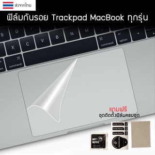 พร้อมส่งจากไทย ฟิล์มกันรอย ทัชแพด Trackpad MacBook Air/Pro 13” 15” 16" protector Film trackpad for Macbook  ฟิล์มMacbook