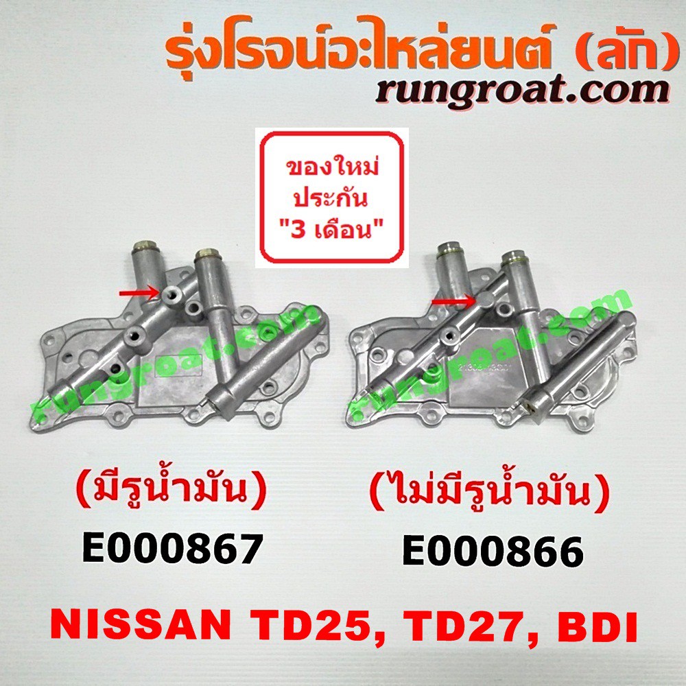 E000867+E000866 ฝาออยคูลเลอร์ ออยคูลเลอร์ นิสสัน บิ๊กเอ็ม TD25 TD27 BDI ฟรอนเทีย เออแวน NISSAN BIG-M BIGM E24 FRONTIER