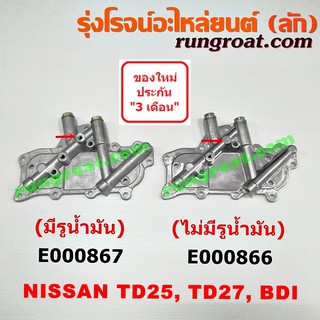 E000867+E000866 ฝาออยคูลเลอร์ ออยคูลเลอร์ นิสสัน บิ๊กเอ็ม TD25 TD27 BDI ฟรอนเทีย เออแวน NISSAN BIG-M BIGM E24 FRONTIER