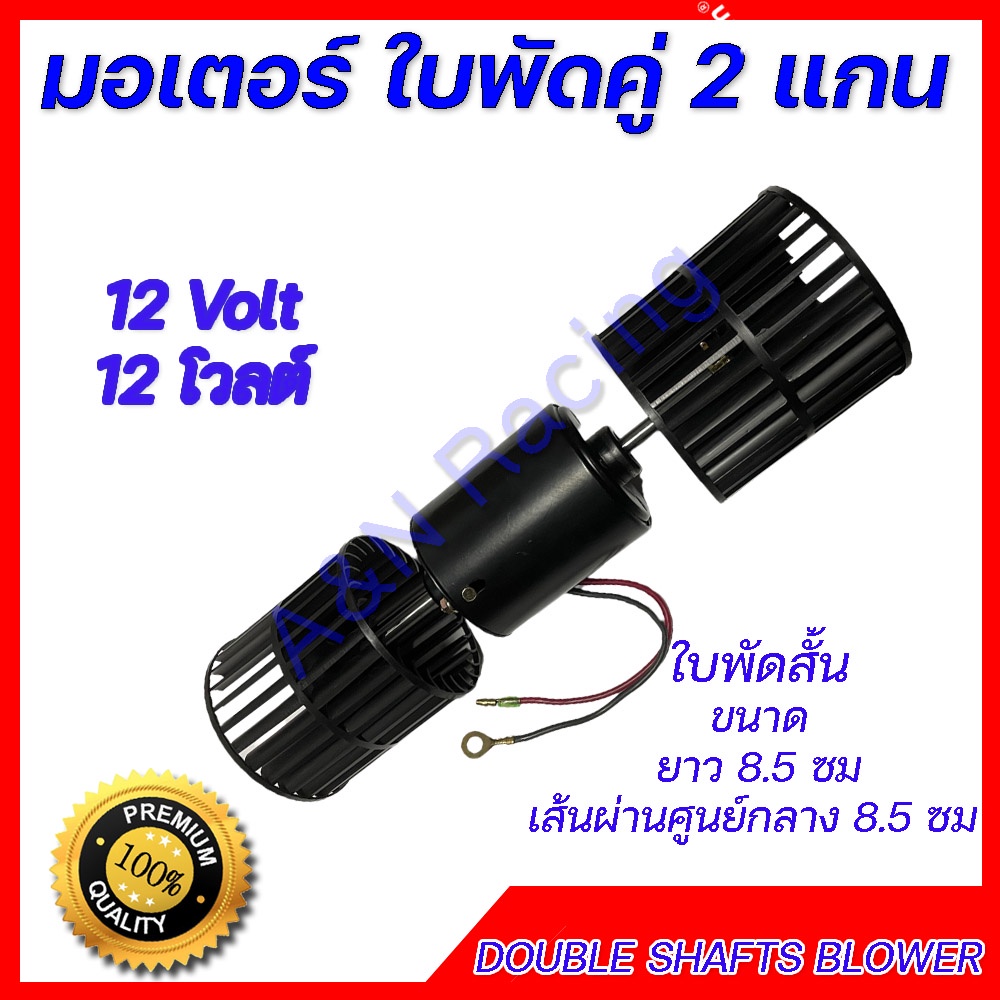 พัดลมแอร์รถยนต์ ใบคู่ 12 V. ใบพัดลมสั้น air condition double shafts blower โบเวอร์ พัดลมตู้แอร์