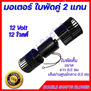 พัดลมแอร์รถยนต์ ใบคู่ 12 V. ใบพัดลมสั้น air condition double shafts blower โบเวอร์ พัดลมตู้แอร์