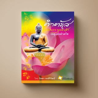 [แนะนำ] SANGDAD คำตรัสของพระพุทธเจ้า | หนังสือพระพุทธศาสนา