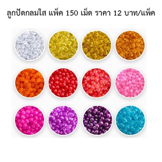 ลูกปัดกลมใส แพ็ค 150 เม็ด ราคา 12 บาท/แพ็ค