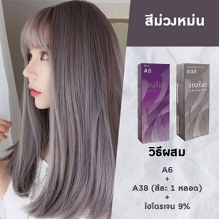 ครีมย้อมผมเบอริน่า สีม่วงหม่น A6+A38+ผงกัดเบอริน่าสีละ 1 กล่อง