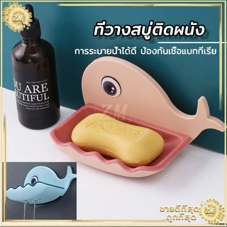 ที่วางสบู่ติดผนัง (รูปปลาโลมา) ที่วางสบู่ ถูกกว่าโรงงาน ติดผนัง ไม่ต้องเจาะรู มีให้เลือก 4 สี