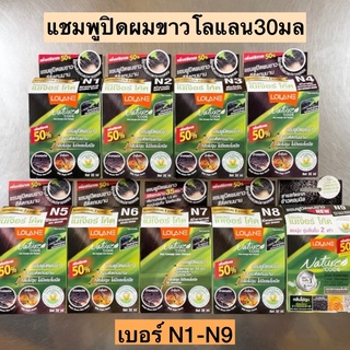 แชมพูปิดผมขาวLolane(โลแลน)30มล💛 N1-N9