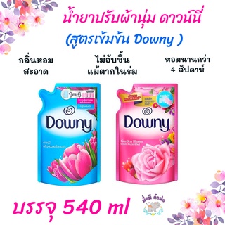 ดาวน์นี่ Downy สูตรดั้งเดิม ผลิตภัณฑ์ปรับผ้านุ่ม สูตรเข้มข้นพิเศษ ถุงเติม 500 มล. สีฟ้า / สีชมพู