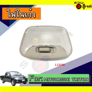 💡ไฟในเก๋ง MITSUBISHI TRITON  NO:LC038 📌(ราคาต่อชิ้น)