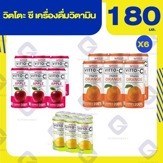 วิตโตะ ซี เครื่องดื่มวิตามิน 180มล.x6 กระป๋อง (ทุกสูตร)