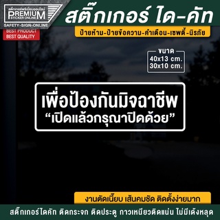 ป้ายเพื่อป้องกันมิจฉาชีพเปิดแล้วกรุณาปิดด้วย สติ๊กเกอร์เปิดแล้วกรุณาปิดด้วย ป้ายเปิดแล้วกรุณาปิดด้วย เปิดแล้วปิดด้วย