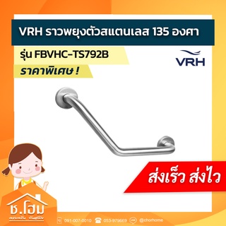 VRH ราวพยุงตัวสแตนเลส 135 องศา รุ่น FBVHC-TS792B