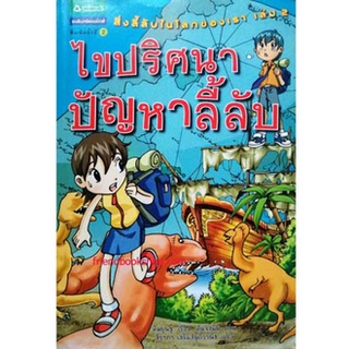 ชุดสิ่งลี้ลับในโลกของเรา เล่ม 2 ไขปริศนาปัญหาลี้ลับ