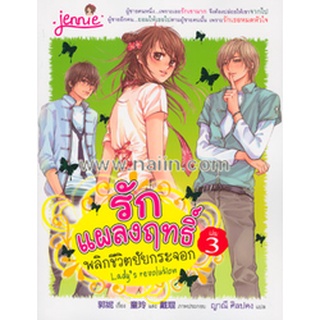 รักแผลงฤทธิ์ พลิกชีวิตยัยกระจอก เล่ม .3