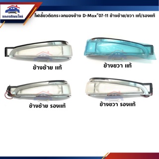 💡ไฟเลี้ยวกระจกมองข้าง LED ขอบชุบ ISUZU D-MAX’07-11,MU-7 (ไฟเลี้ยวติดกระจกมองข้าง)