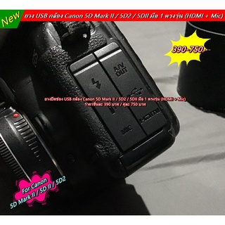 ยางปิดช่อง HDMI + ช่อง Mic Canon 5D2 5D Mark II