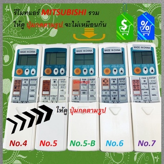 รีโมท แอร์ Remote Mitsubishi Electric รวมรุ่น มิตซู ** ดูหน้าตา ปุ่มกด ก่อนทำการสั่งซื้อ  No.4 / No.5 , 5-B / NO.6 No.7