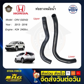 ท่อยางหม้อน้ำ บน ล่าง CRV 13 14 15 16 GEN3 2.4 Honda แท้ แท้ศูนย์