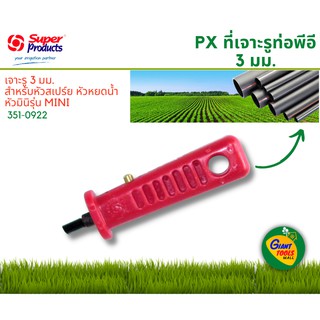 SUPER PRODUCTS PX ที่เจาะรูท่อพีอี 3 มม.