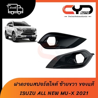 ฝาครอบสปอร์ตไลท์/ไฟตัดหมอก ช่องลมกันชนหน้า ข้างซ้ายและขวา ISUZU ALL NEW MU-X ปี 2021 ของแท้💯