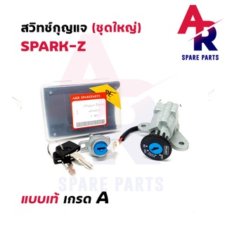 สวิทช์กุญแจ ชุดใหญ่ YAMAHA - SPARK Z สวิทกุญแจ + กุญแจล็อคเบาะ สปาร์ค z ชุดใหญ่