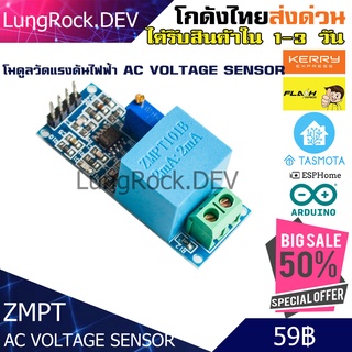 ZMPT โมดูลวัดแรงดันไฟฟ้ากระแสสลับ AC VOLTAGE SENROR สำหรับงาน IOT/DIY