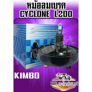 หม้อลมเบรค Mitsubishi Cyclone,L200 ไซโคน 1ชั้น Kimbo